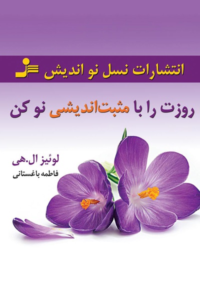روزت را با مثبت اندیشی نو کن